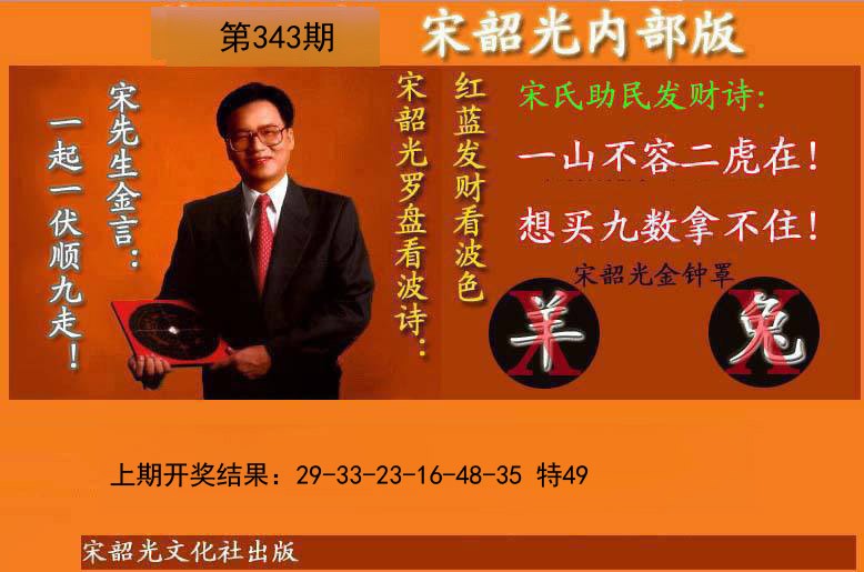 2024343期宋韶光内部版(另版)