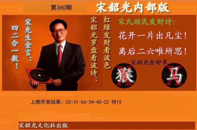 2024360期宋韶光内部版(另版)