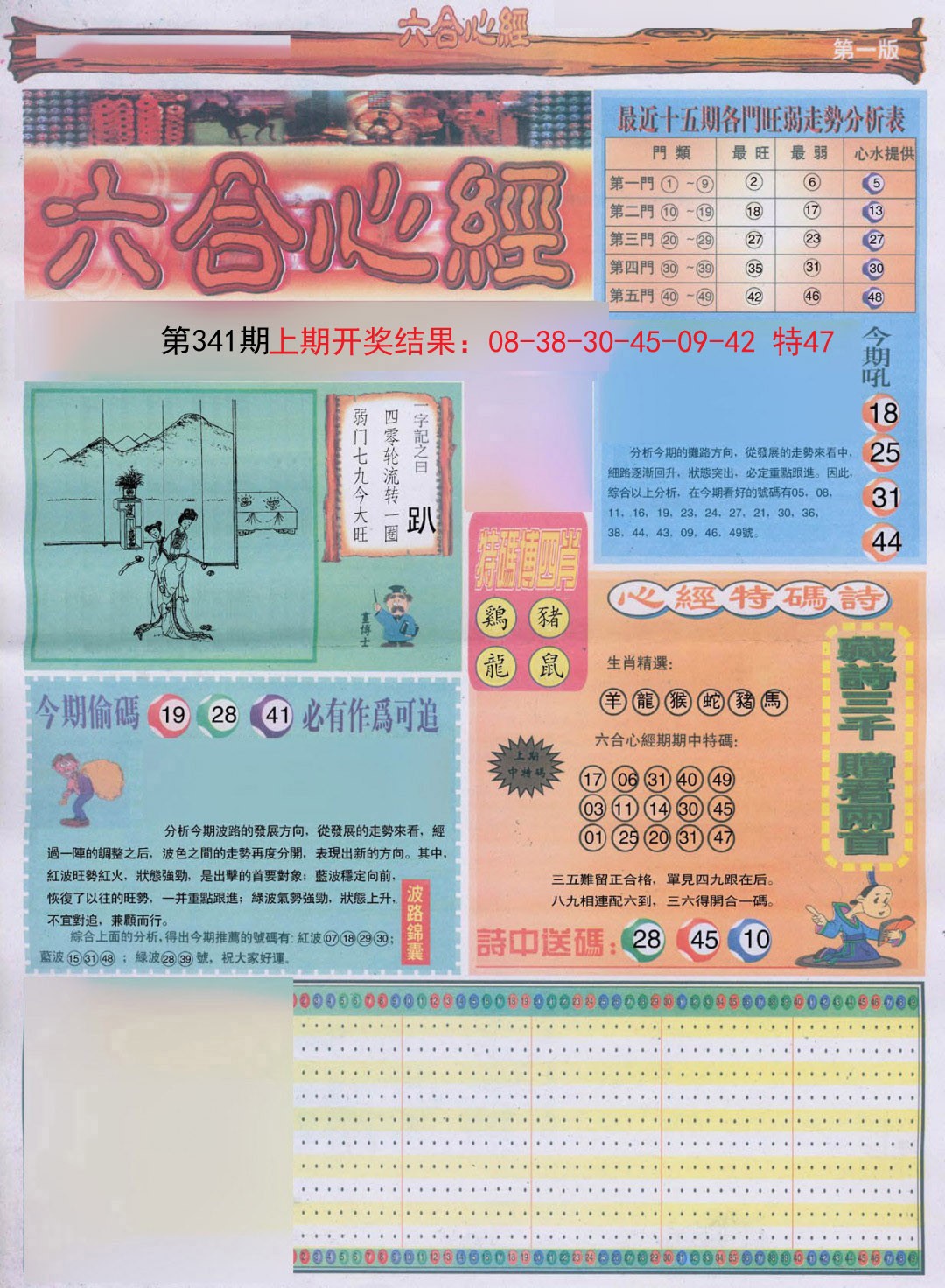 2024341期六合心经A