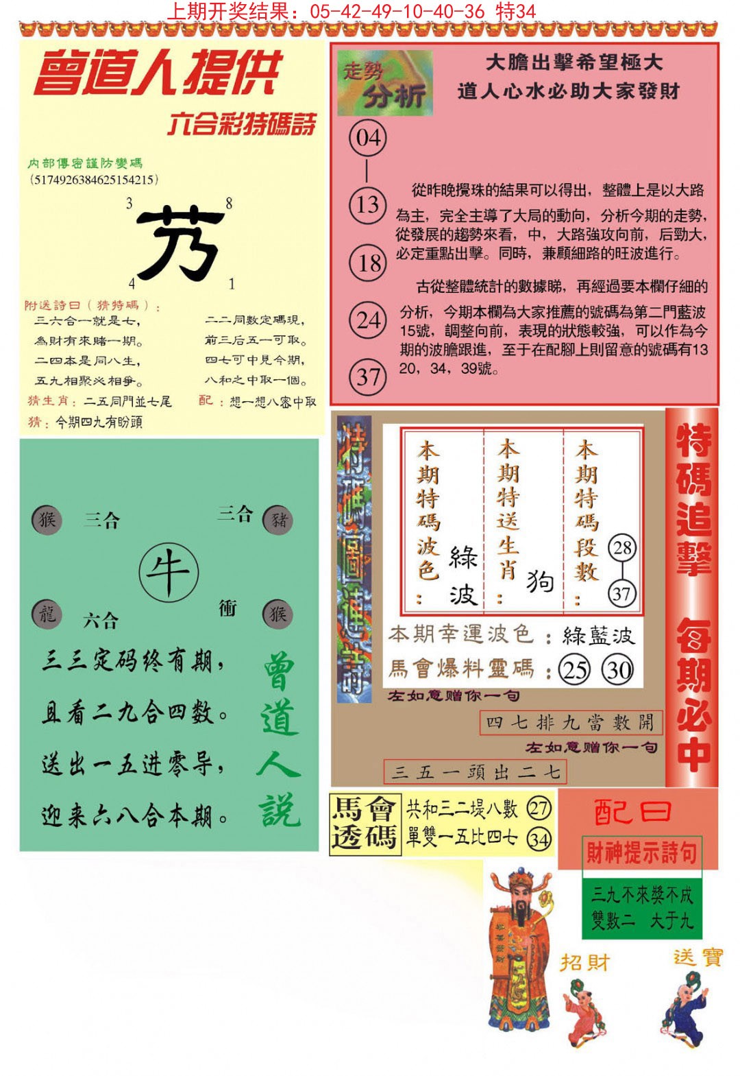 2024336期曾道人内幕B加大版