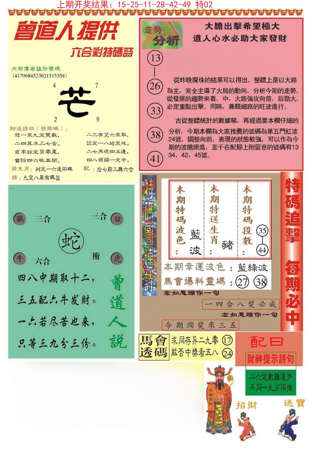 2024345期曾道人内幕B加大版