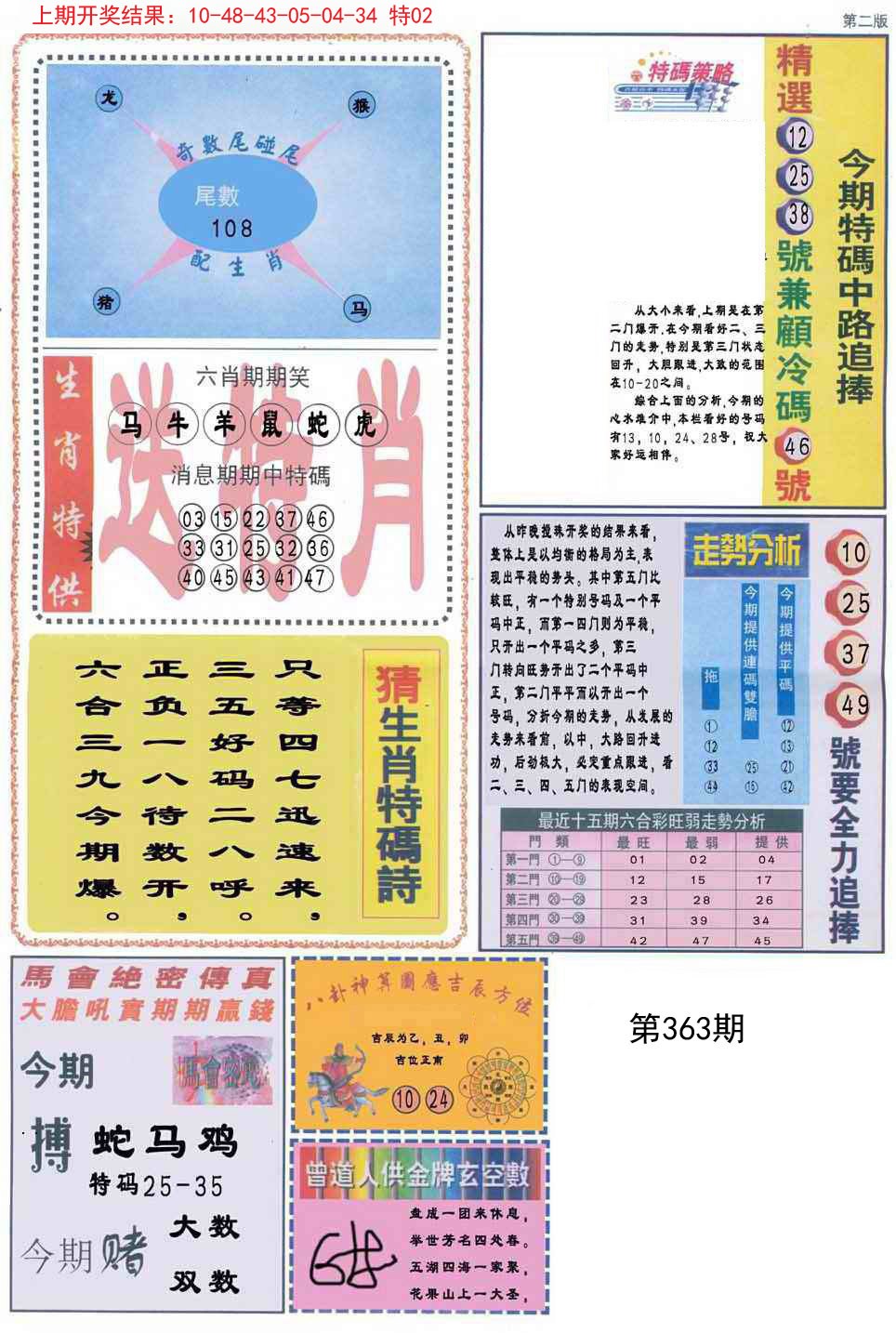 2024363期曾道人内幕消息B