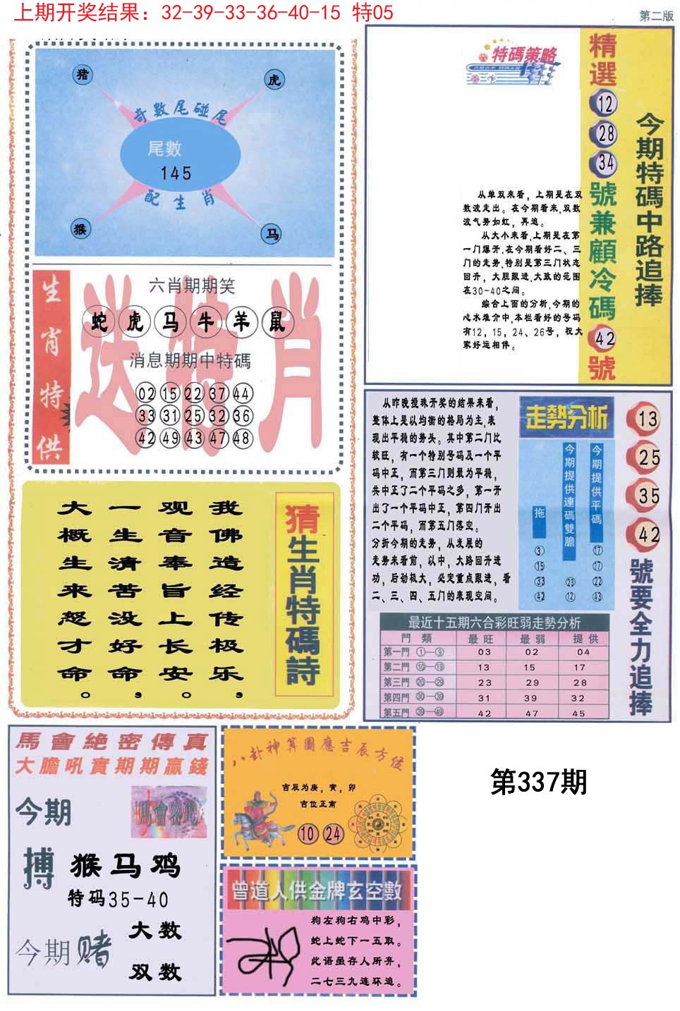 2024337期曾道人内幕消息B