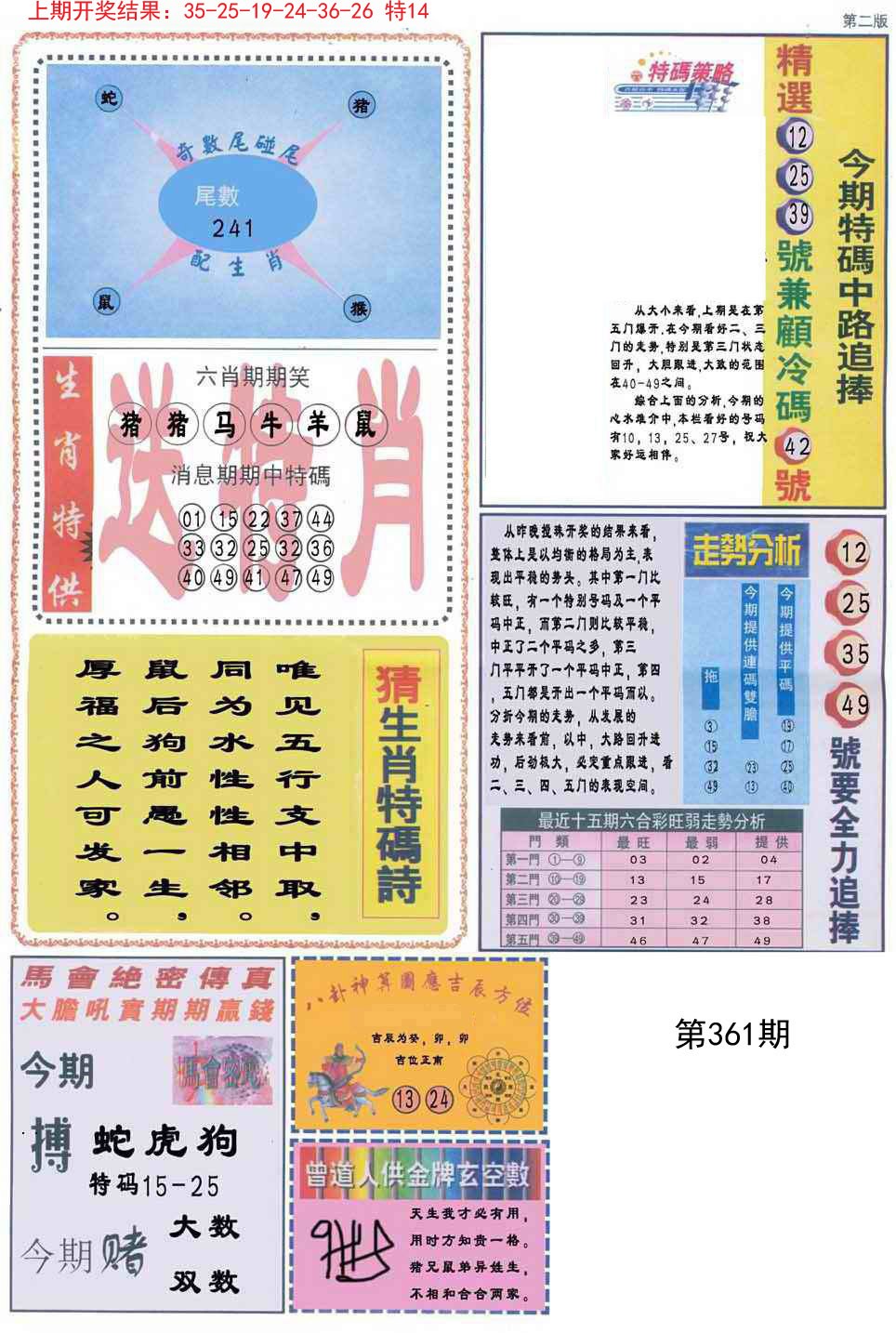 2024361期曾道人内幕消息B