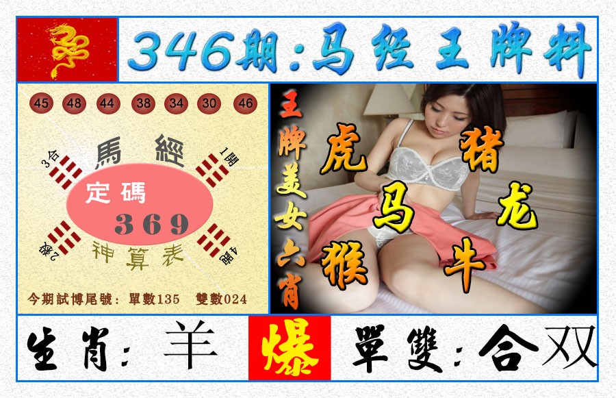 2024346期王牌料