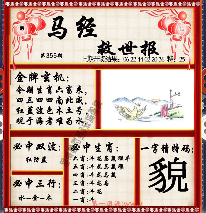 2024355期马经救世报