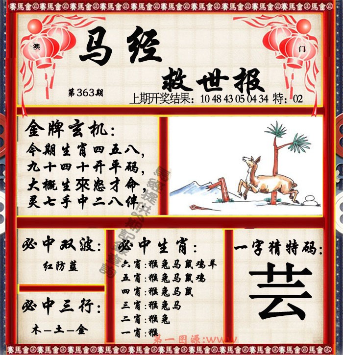 2024363期马经救世报