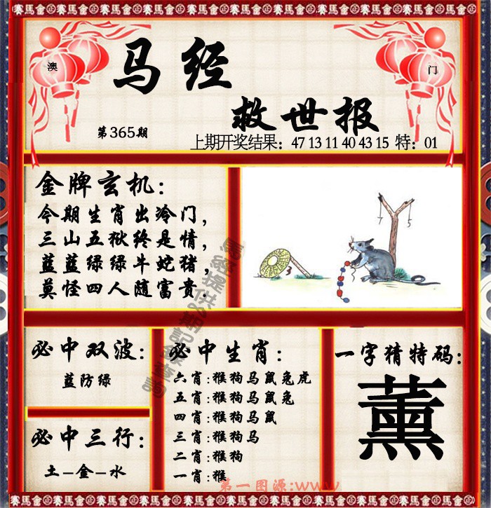 2024365期马经救世报