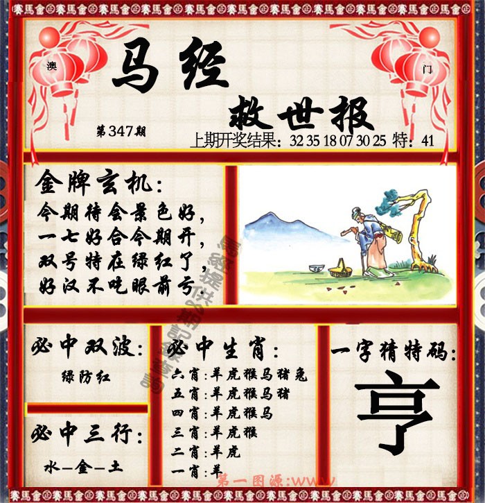 2024347期马经救世报