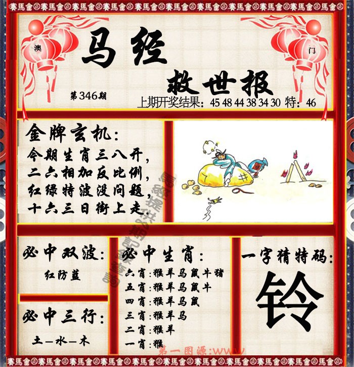 2024346期马经救世报