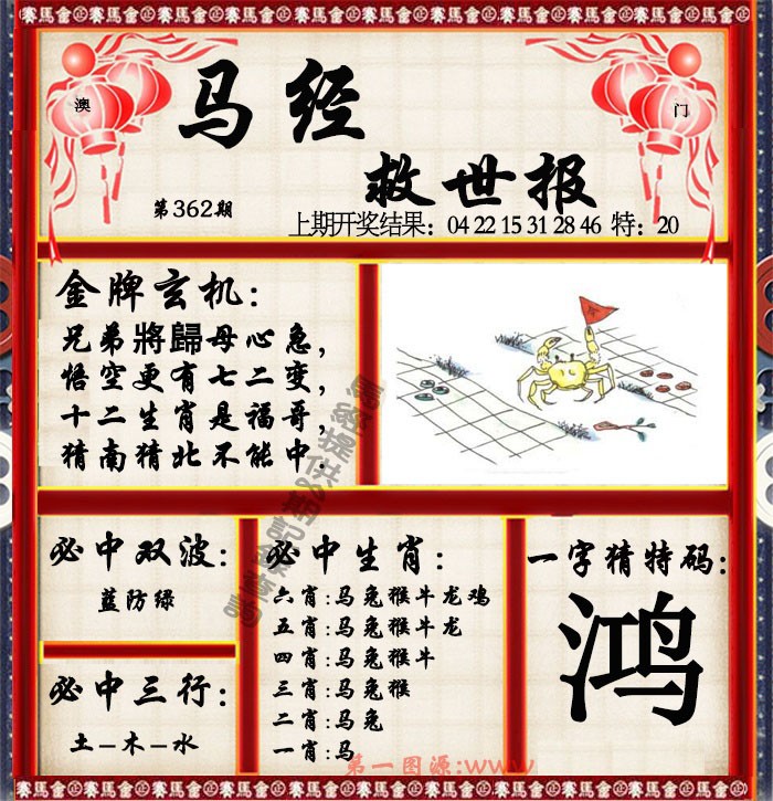 2024362期马经救世报