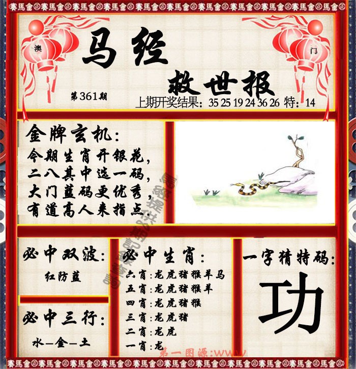 2024361期马经救世报