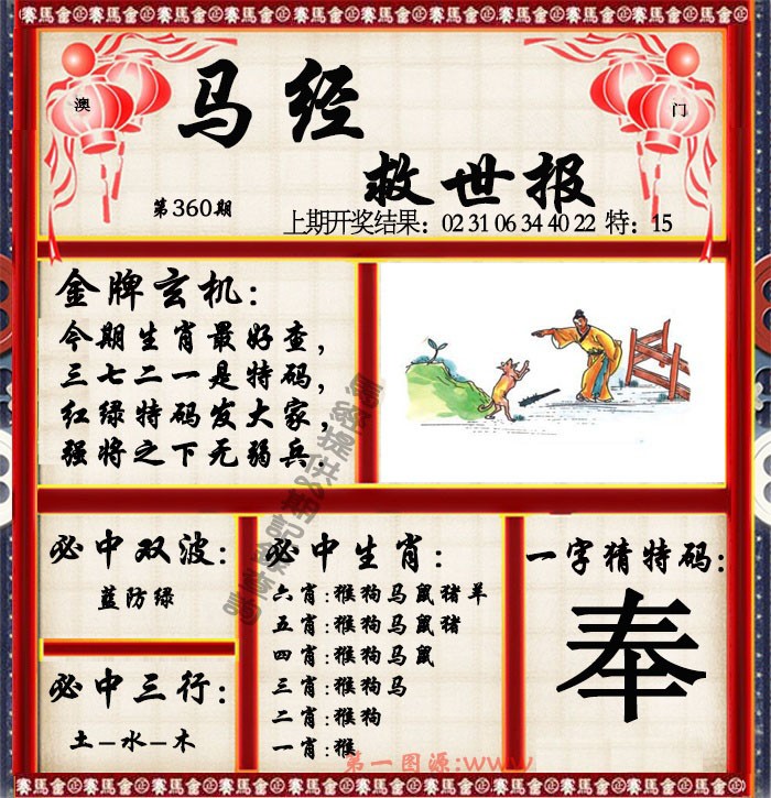 2024360期马经救世报