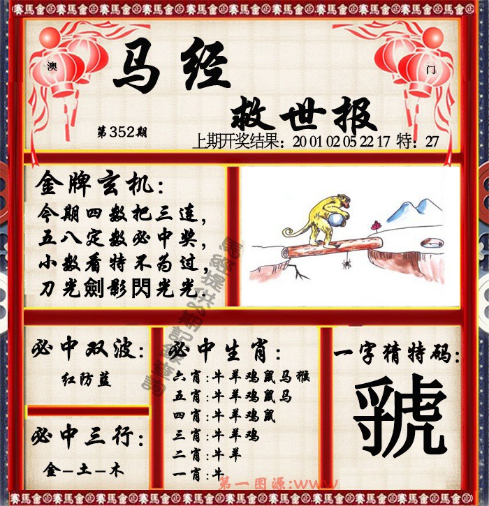 2024352期马经救世报