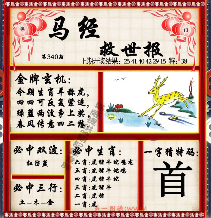 2024340期马经救世报