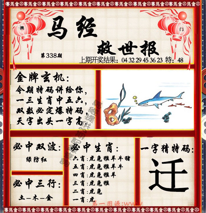 2024338期马经救世报