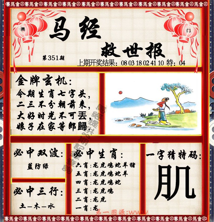 2024351期马经救世报