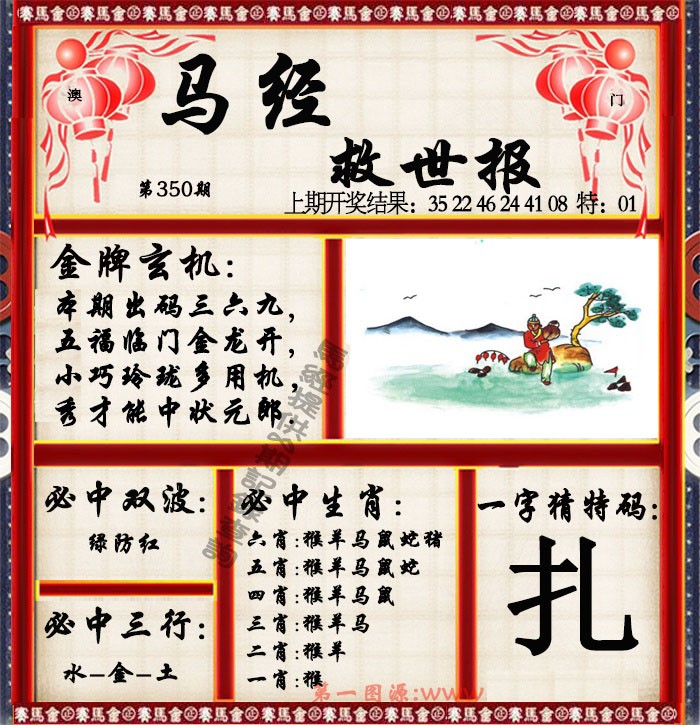 2024350期马经救世报