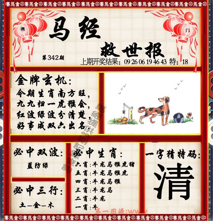 2024342期马经救世报