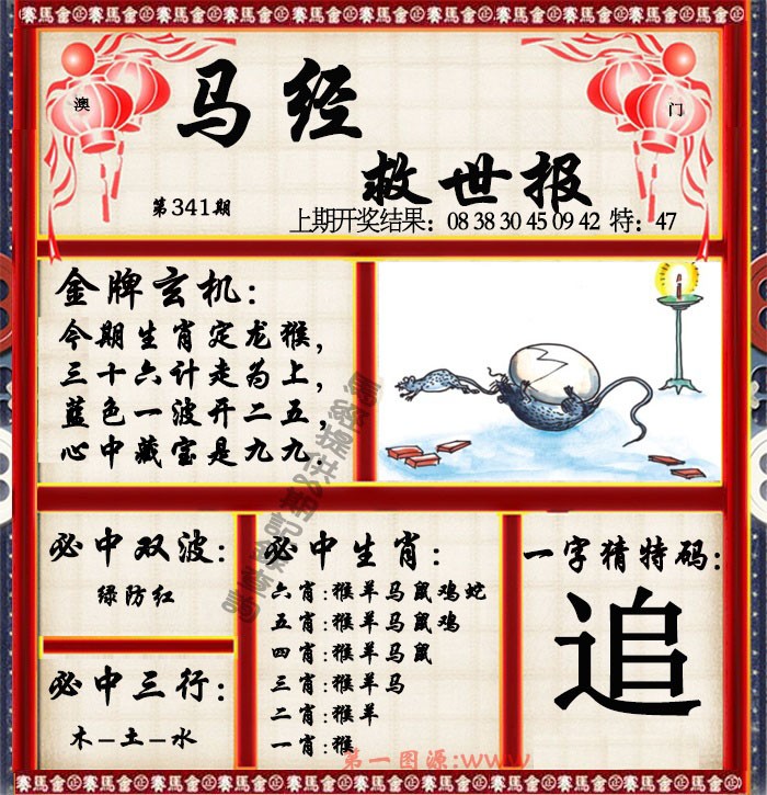 2024341期马经救世报