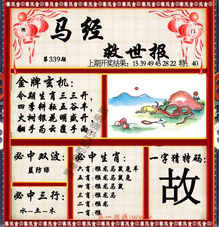 2024339期马经救世报