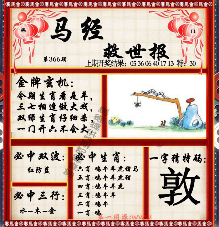 2024366期马经救世报