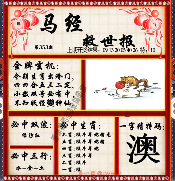 2024353期马经救世报