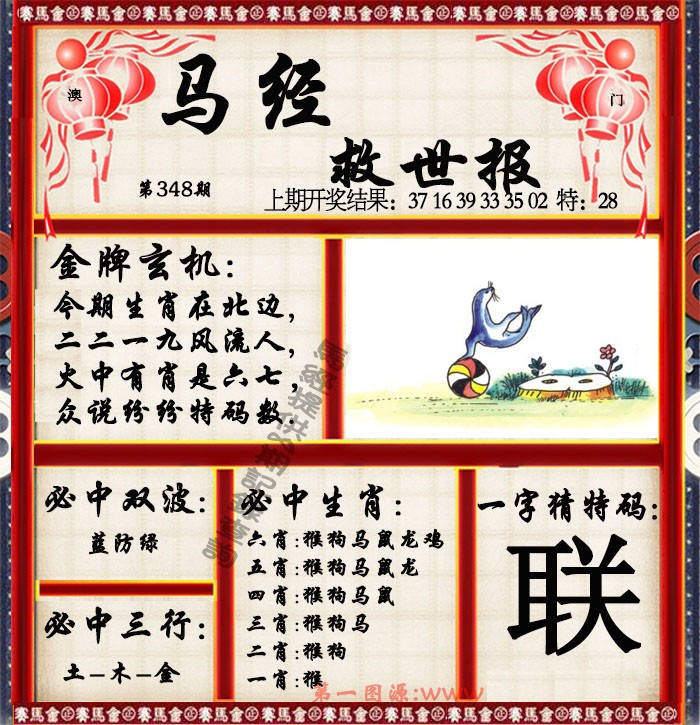 2024348期马经救世报