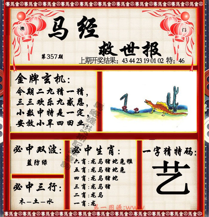 2024357期马经救世报
