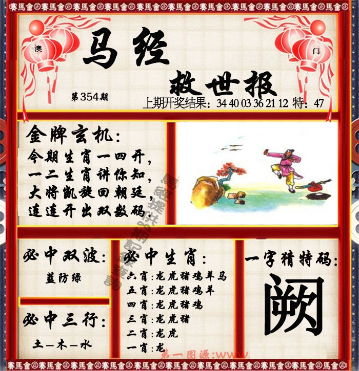 2024354期马经救世报