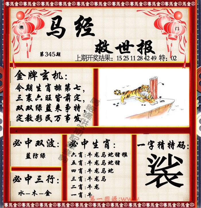 2024345期马经救世报
