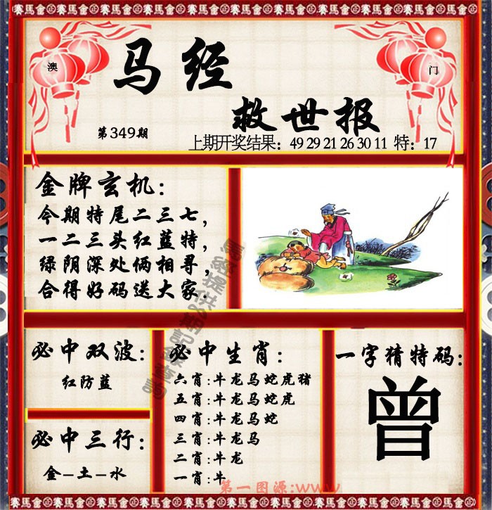 2024349期马经救世报