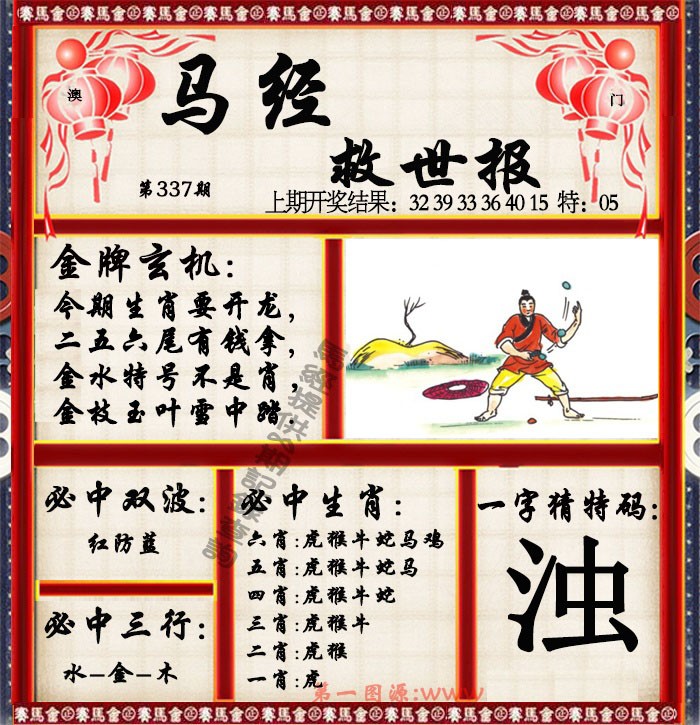 2024337期马经救世报
