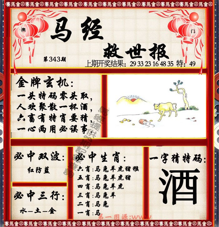 2024343期马经救世报