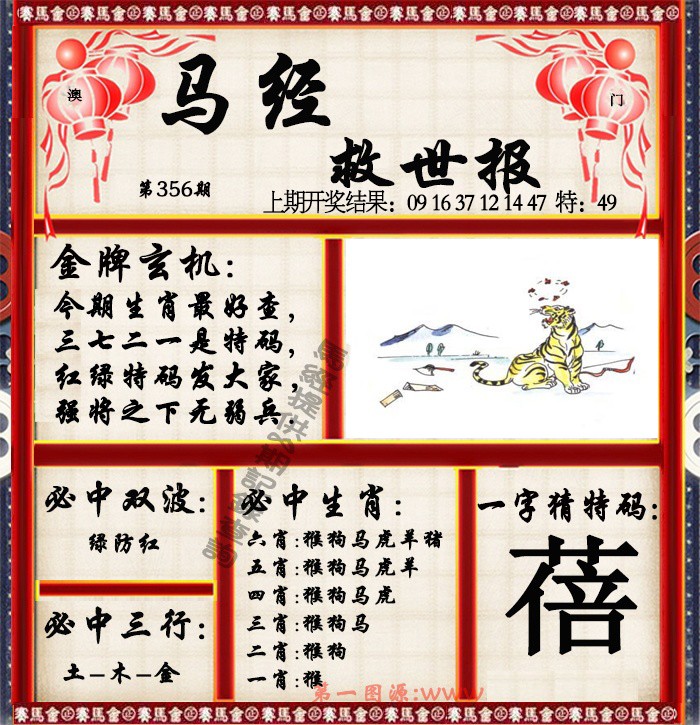 2024356期马经救世报