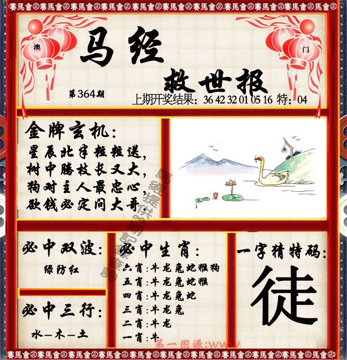2024364期马经救世报