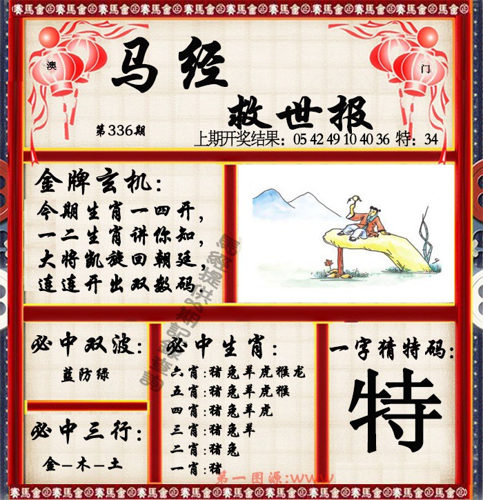 2024336期马经救世报
