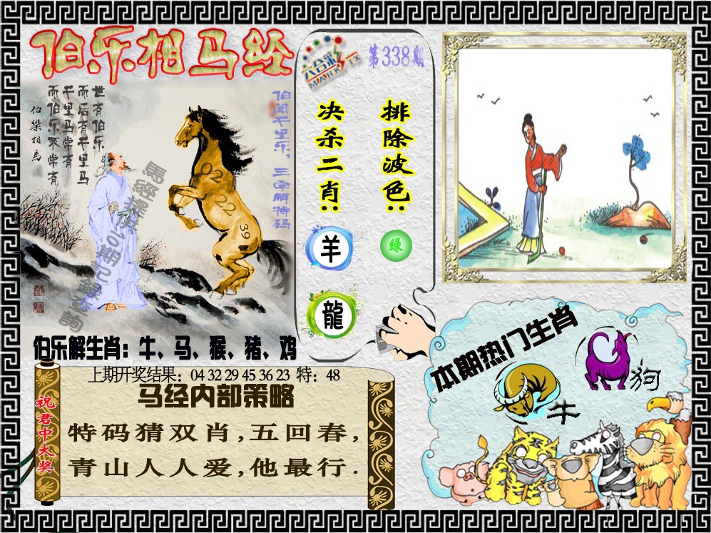 2024338期伯乐相马经
