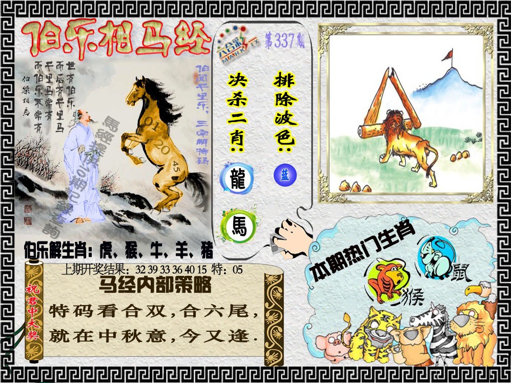 2024337期伯乐相马经