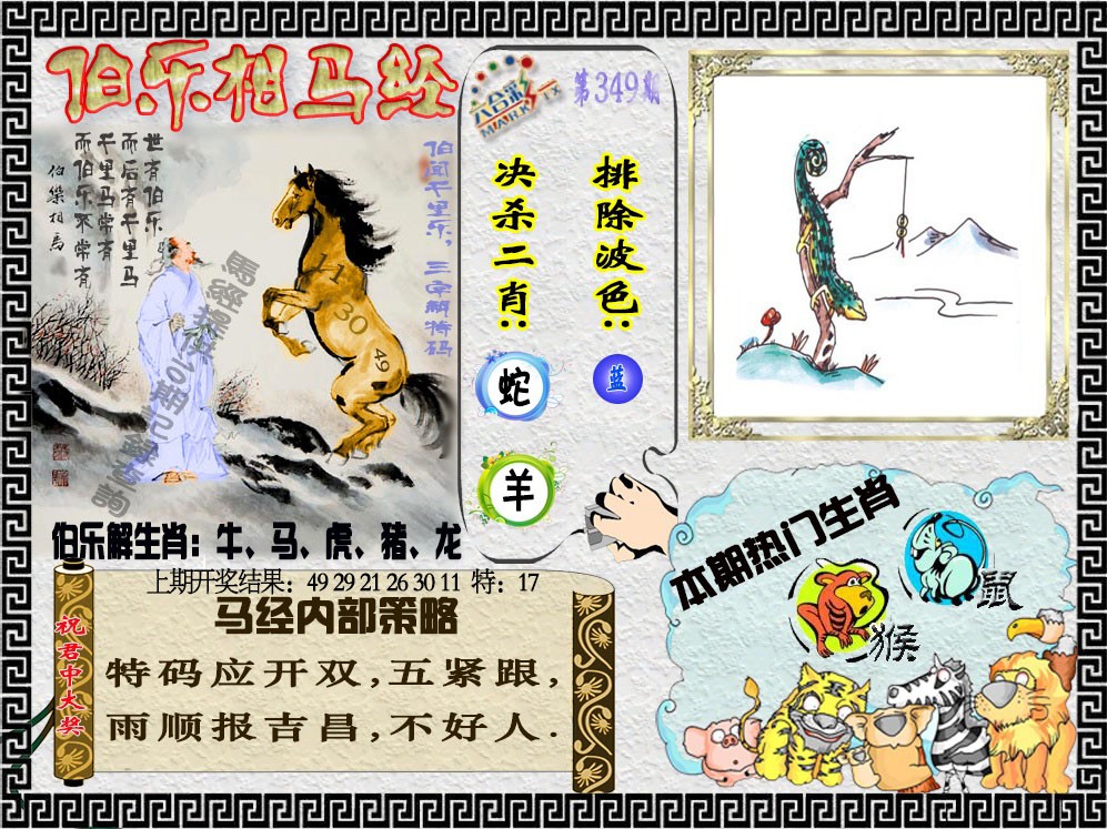 2024349期伯乐相马经
