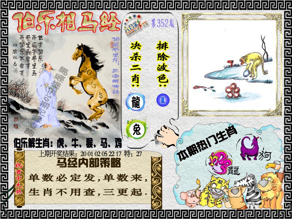 2024352期伯乐相马经