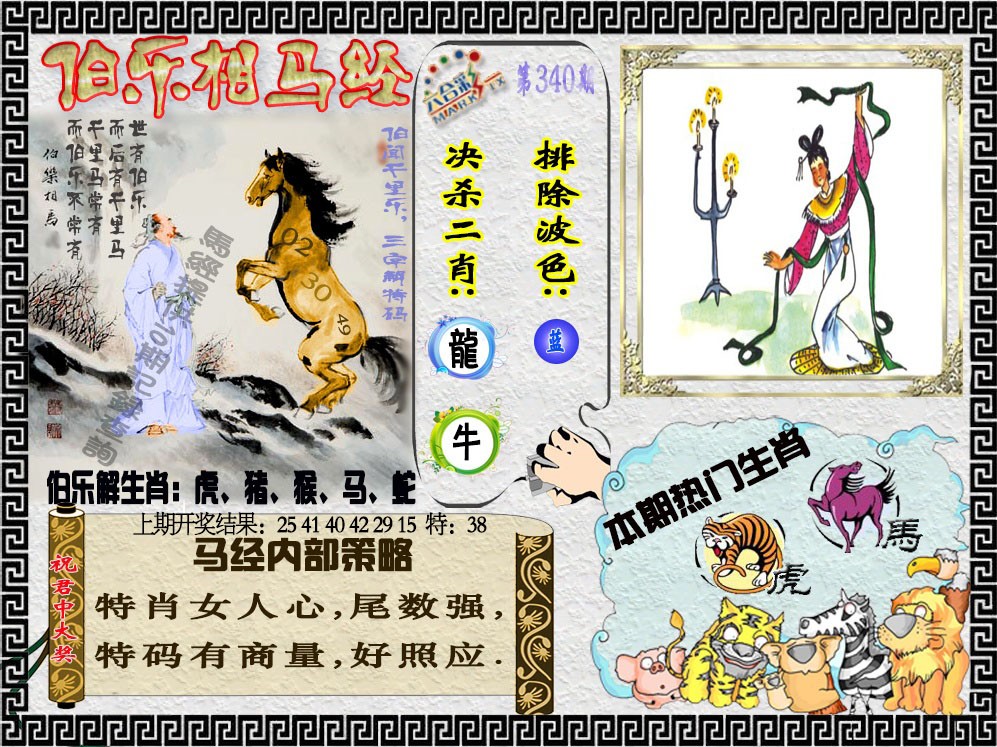 2024340期伯乐相马经