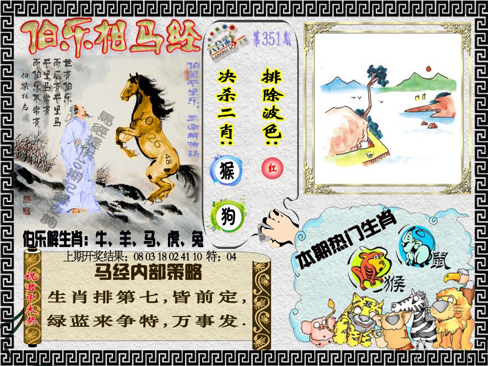 2024351期伯乐相马经