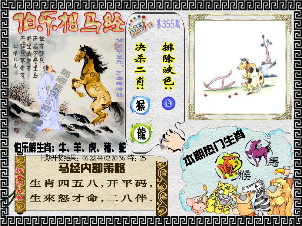2024355期伯乐相马经
