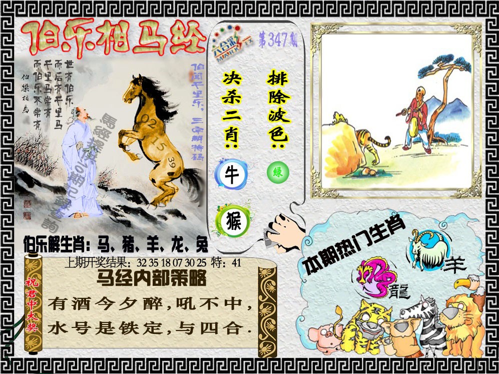 2024347期伯乐相马经