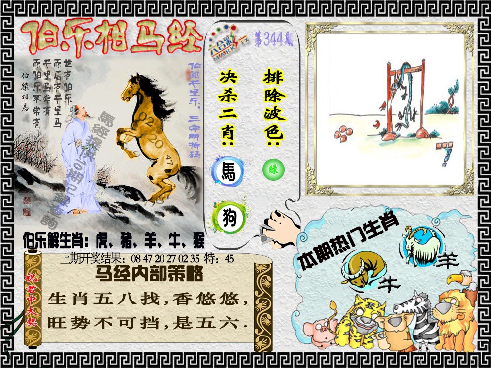 2024344期伯乐相马经