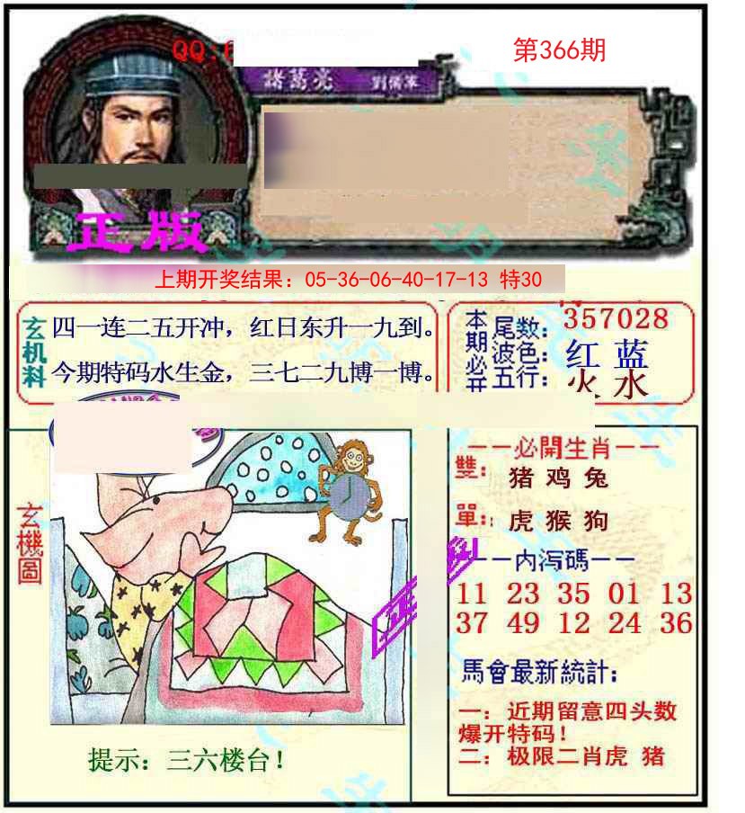 2024366期正宗孔明