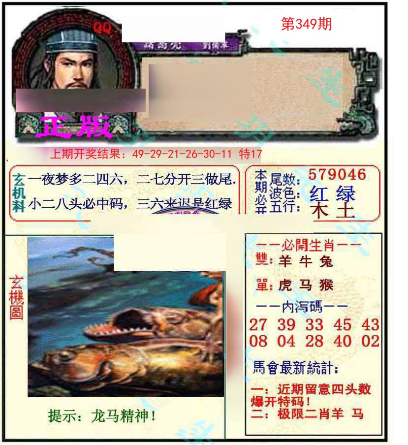 2024349期正宗孔明