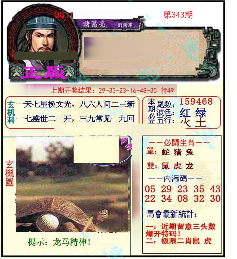 2024343期正宗孔明