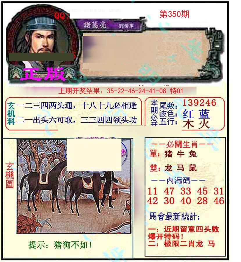 2024350期正宗孔明
